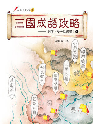 cover image of 三國成語攻略